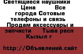 Светящиеся наушники LED › Цена ­ 990 - Все города Сотовые телефоны и связь » Продам аксессуары и запчасти   . Тыва респ.,Кызыл г.